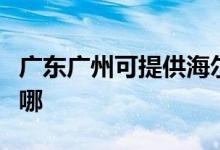 广东广州可提供海尔电压力锅维修服务地址在哪