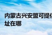 内蒙古兴安盟可提供康佳电压力锅维修服务地址在哪