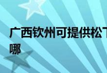 广西钦州可提供松下电压力锅维修服务地址在哪