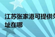 江苏张家港可提供荣事达电压力锅维修服务地址在哪