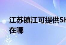 江苏镇江可提供SKG电压力锅维修服务地址在哪