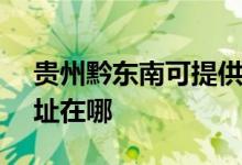 贵州黔东南可提供SKG电压力锅维修服务地址在哪