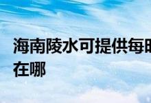 海南陵水可提供每时乐电压力锅维修服务地址在哪