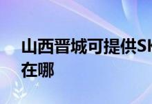 山西晋城可提供SKG电压力锅维修服务地址在哪