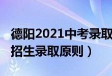 德阳2021中考录取比例（2022四川德阳中考招生录取原则）