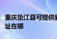 重庆垫江县可提供爱仕达电压力锅维修服务地址在哪