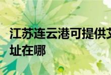 江苏连云港可提供艾美特电压力锅维修服务地址在哪