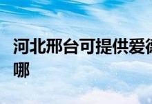 河北邢台可提供爱德电压力锅维修服务地址在哪