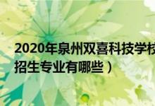 2020年泉州双喜科技学校分数线（2022泉州双喜科技学校招生专业有哪些）