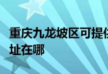 重庆九龙坡区可提供东菱电压力锅维修服务地址在哪