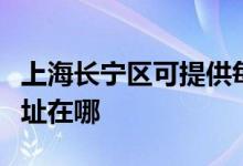 上海长宁区可提供每时乐电压力锅维修服务地址在哪