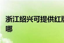 浙江绍兴可提供红牌电压力锅维修服务地址在哪