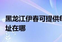 黑龙江伊春可提供每时乐电压力锅维修服务地址在哪