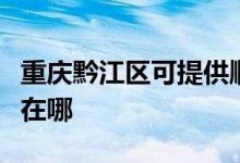 重庆黔江区可提供顺达电压力锅维修服务地址在哪