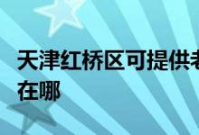 天津红桥区可提供老板电压力锅维修服务地址在哪