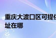 重庆大渡口区可提供老板电压力锅维修服务地址在哪