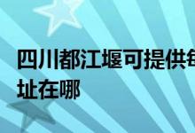 四川都江堰可提供每时乐电压力锅维修服务地址在哪