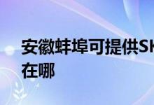 安徽蚌埠可提供SKG电压力锅维修服务地址在哪