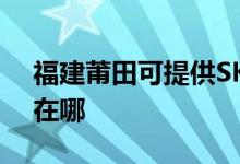 福建莆田可提供SKG电压力锅维修服务地址在哪