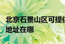 北京石景山区可提供每时乐电压力锅维修服务地址在哪