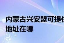 内蒙古兴安盟可提供每时乐电压力锅维修服务地址在哪