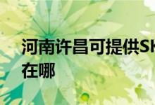 河南许昌可提供SKG电压力锅维修服务地址在哪