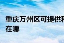 重庆万州区可提供科荣电压力锅维修服务地址在哪