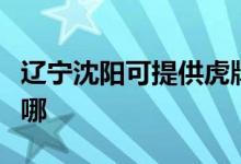 辽宁沈阳可提供虎牌电压力锅维修服务地址在哪