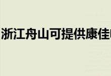 浙江舟山可提供康佳电火锅维修服务地址在哪