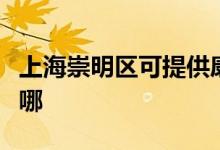 上海崇明区可提供康佳电火锅维修服务地址在哪