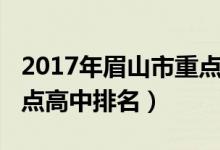 2017年眉山市重点高中排名（2022年眉山重点高中排名）