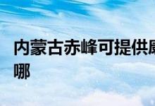 内蒙古赤峰可提供康佳电火锅维修服务地址在哪