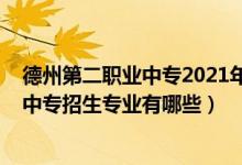 德州第二职业中专2021年招生简章（2022德州市第二职业中专招生专业有哪些）