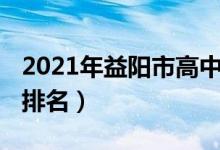 2021年益阳市高中排名（2022年益阳市高中排名）