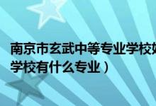 南京市玄武中等专业学校好不好（2022南京市玄武中等专业学校有什么专业）