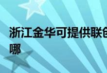 浙江金华可提供联创电压力锅维修服务地址在哪