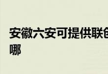 安徽六安可提供联创电压力锅维修服务地址在哪