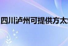 四川泸州可提供方太燃气灶维修服务地址在哪