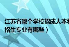 江苏省哪个学校招成人本科（2022江苏省靖江中等专业学校招生专业有哪些）