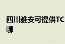 四川雅安可提供TCL电压力锅维修服务地址在哪