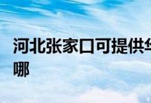 河北张家口可提供华帝燃气灶维修服务地址在哪