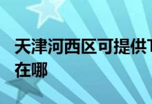 天津河西区可提供TCL电压力锅维修服务地址在哪