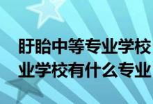 盱眙中等专业学校（2022江苏省盱眙中等专业学校有什么专业）