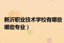 新沂职业技术学校有哪些（2022江苏省新沂中等专业学校有哪些专业）