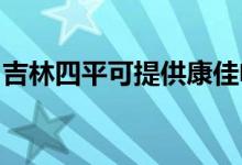 吉林四平可提供康佳电火锅维修服务地址在哪