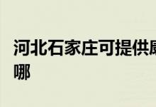 河北石家庄可提供康佳电火锅维修服务地址在哪