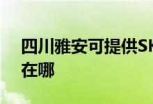 四川雅安可提供SKG电压力锅维修服务地址在哪