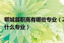 郓城县职高有哪些专业（2022聊城轻工职业中等专业学校有什么专业）