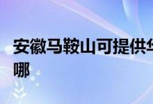 安徽马鞍山可提供华帝燃气灶维修服务地址在哪