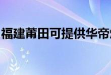 福建莆田可提供华帝燃气灶维修服务地址在哪